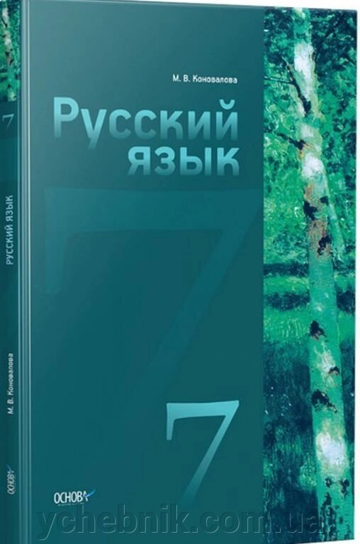 Російська мова 7 клас Підручник для загальноосвітніх навчальних закладів з російською мовою навчання М. Коновалова 2014-2016 від компанії ychebnik. com. ua - фото 1