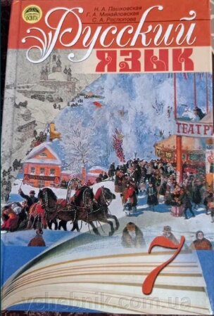 Російська мова 7 клас Підручник Н. А. Пашковська, Г. А. Михайлівська, С. А. Распопова - К.: Освіта, 2007. - 159 с. від компанії ychebnik. com. ua - фото 1