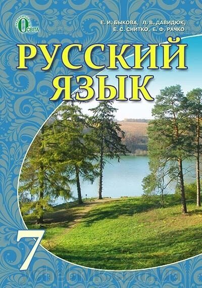 Російська мова 7 клас Підручник з російською мовою навчання. Бикова Е. І., Давидюк Л. В., Рачка Е. Ф. Снітко Е С. 2015-16 від компанії ychebnik. com. ua - фото 1