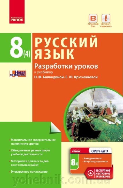 Російська мова 8(4) клас Розробки уроків (до підручника Баландіної, для українських шкіл) Хорошилова О. В. 2017 від компанії ychebnik. com. ua - фото 1