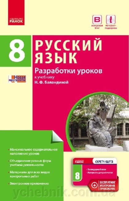 Російська мова 8(8) клас Розробки уроків (до підручника Баландіної, для українських шкіл) 2017 від компанії ychebnik. com. ua - фото 1