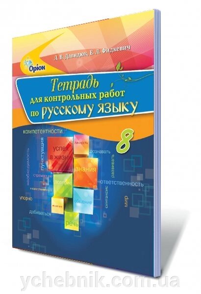 Російська мова, 8 кл. Зошит для контр. робіт (для общеобразов. уч. завідомо суперечною інтересам. з навч. на українській мові) Давидюк Л. В. від компанії ychebnik. com. ua - фото 1