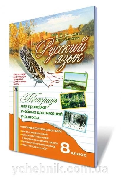 Російська мова 8 кл. Зошит для перевірки навчальних досягнень учнів Бикова Е. І. від компанії ychebnik. com. ua - фото 1