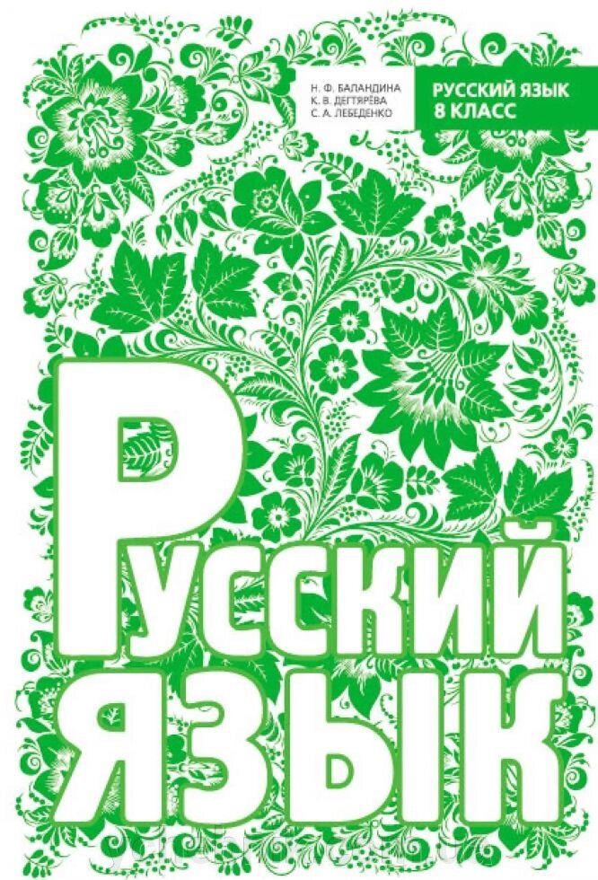 Російська мова 8 клас. Баландіна Н. Ф. (2015 г.) від компанії ychebnik. com. ua - фото 1