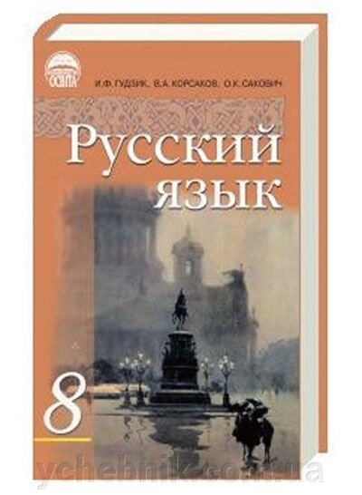 Російська мова 8 клас. І. Ф. Гудзик від компанії ychebnik. com. ua - фото 1