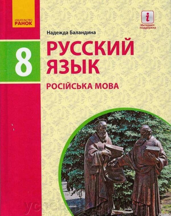 Російська мова 8 клас Підручник Баландіна Н. Ф. 2021 від компанії ychebnik. com. ua - фото 1