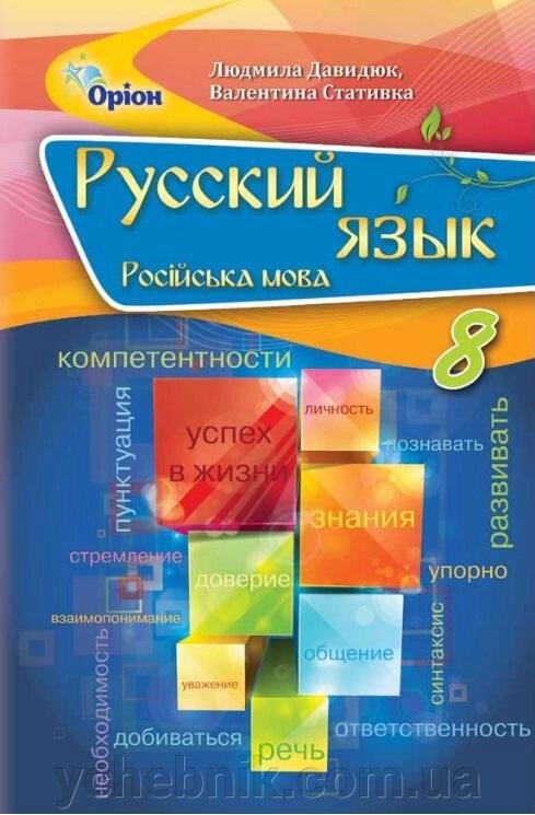 Російська мова 8 клас Підручник Давидюк Л. В. Стативка В. І. 2021 від компанії ychebnik. com. ua - фото 1