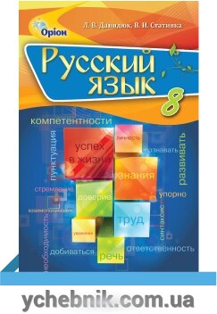 Російська мова 8 клас підручник (для шкіл з укр. Яз) Давидюк, Стативка. від компанії ychebnik. com. ua - фото 1