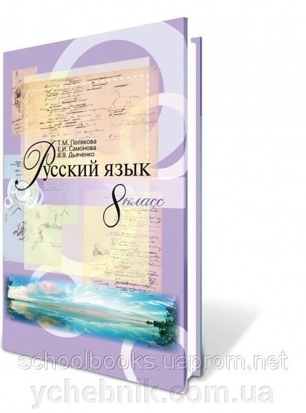 Російська мова 8 клас. Полякова Т. М. від компанії ychebnik. com. ua - фото 1