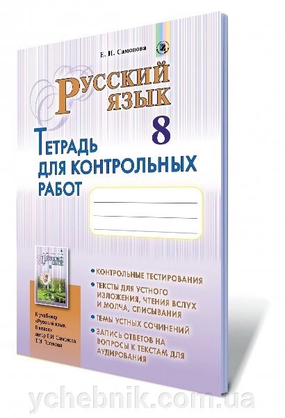 Російська мова 8 клас Зошит для контрольних робіт (4-й рік навчання) Самонова О. І. від компанії ychebnik. com. ua - фото 1