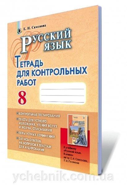 Російська мова 8 клас Зошит для контрольних робіт (8-й рік навчання) Самонова О.І. від компанії ychebnik. com. ua - фото 1
