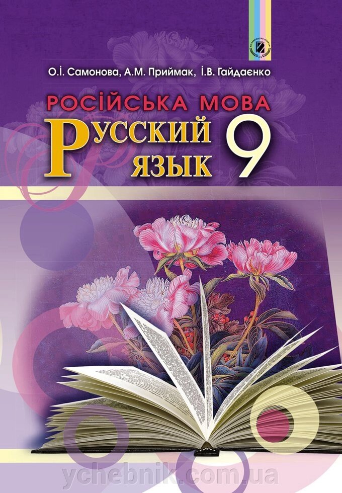 Російська мова 9 клас (5-й рік навчання) Підручник Самонова Є. І. Приймак А. Н. Гайдаєнко І. В. 2017 від компанії ychebnik. com. ua - фото 1