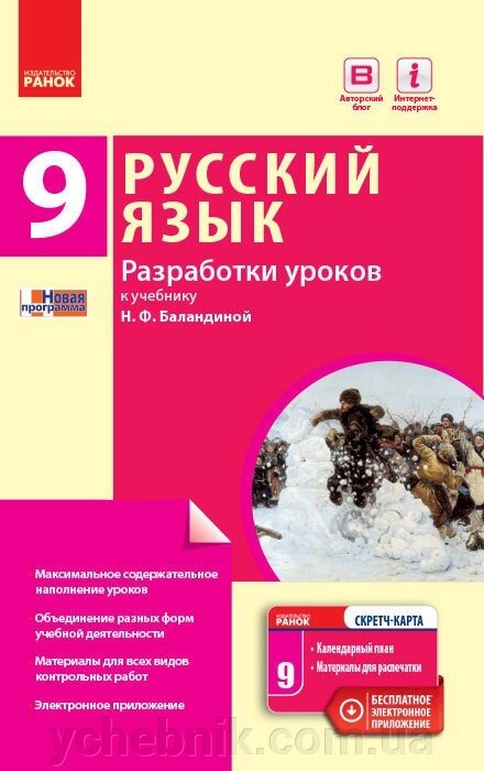 Російська мова. 9 клас (9-й рік навчання): розробки уроків (до підручника Н. Ф. Баландін) (Рос) Кравченко Н. М. від компанії ychebnik. com. ua - фото 1