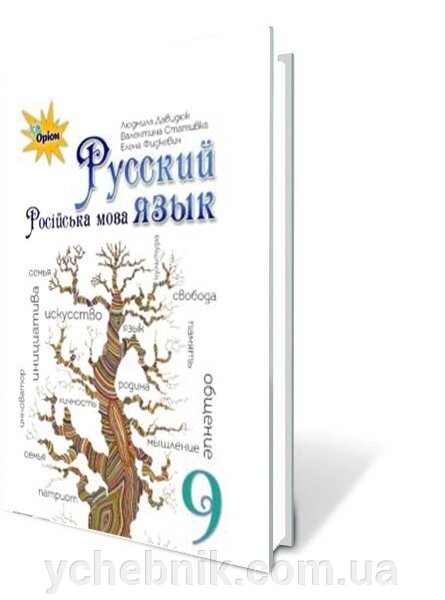 Російська мова 9 клас Підручник (9-й рік навч) для шкіл з навч російською мовою Л. Давидюк В. Стативка Е. Фідкевіч 2017 від компанії ychebnik. com. ua - фото 1