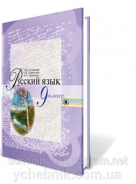 Російська мова, 9 клас. Полякова Т. М. від компанії ychebnik. com. ua - фото 1