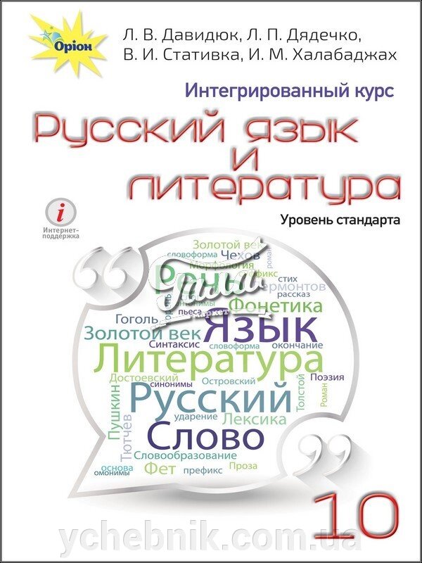 Російська мова і література. Підручник для 10 класу ЗЗСО з навчанням рос. мовою. (Інтегрований курс, рівень стандарту) від компанії ychebnik. com. ua - фото 1