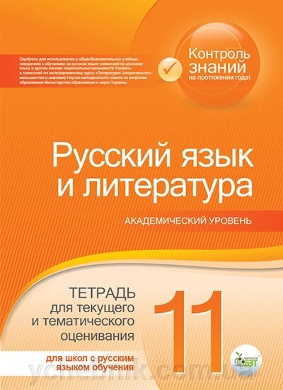 РОСІЙСКA МОВА І ЛІТЕРАТУРА11 КЛ., Тетра. ДЛЯ ТЕК. І темат. Оцінити-Я Косогова О. О. від компанії ychebnik. com. ua - фото 1