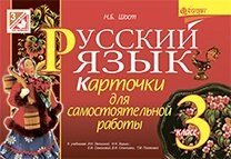 Російська мова. Картки для самостійної роботи: 3 клас (до уч. Лапшиной і ін., Самоновітніх і ін.) від компанії ychebnik. com. ua - фото 1