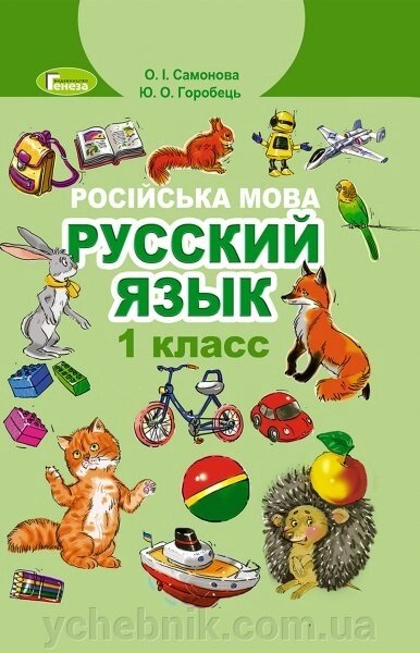 Російська мова Підручник 1клас Нуш Є.І. Самонова, Ю.А. Горобець 2018 від компанії ychebnik. com. ua - фото 1