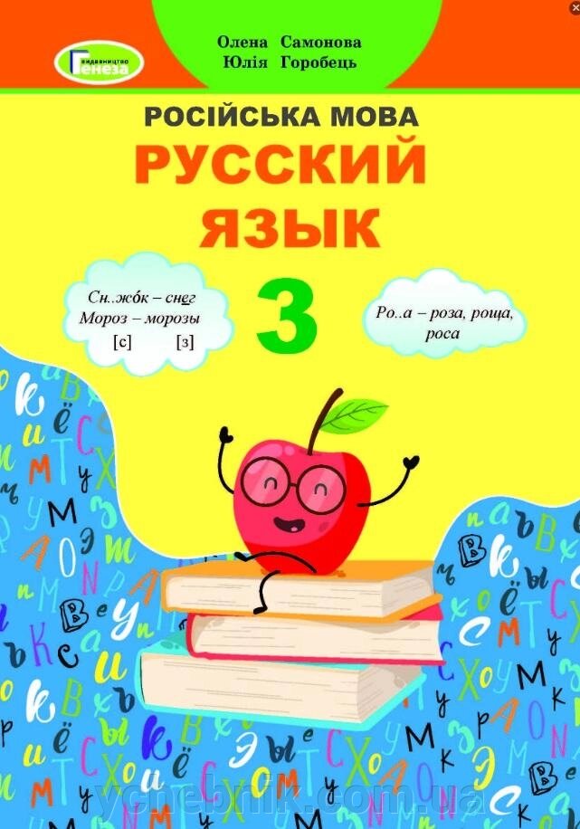 Російська мова Підручник 3 клас Нуш Самонова О. Горобець Ю. 2020 від компанії ychebnik. com. ua - фото 1