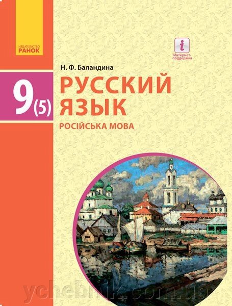 Російська мова Підручник 9 клас (5-й рік навчання) Баландіна Н.Ф. 2017 від компанії ychebnik. com. ua - фото 1
