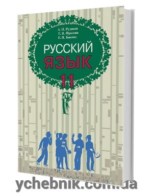 Російська мова. Підручник (для шкіл з російською мовою навчання) 11 клас Рудяков О.М., Фролова Т.Я., Бикова О. І. від компанії ychebnik. com. ua - фото 1