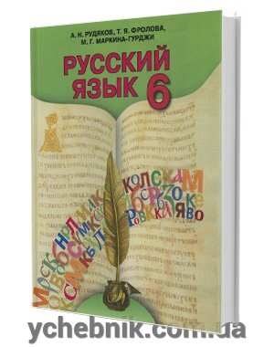 Російська мова. Підручник (з навчанням українською мовою) 6 клас А. Н. Рудяков, Т. Я. Фролова, М. Г. Маркіна-Гурджі 2014 від компанії ychebnik. com. ua - фото 1