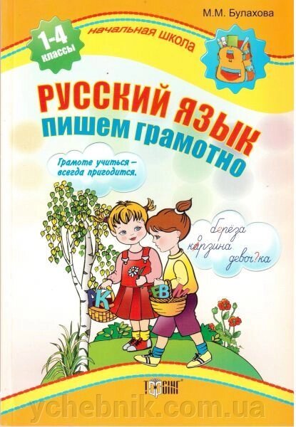 Російська мова. Пишемо грамотно. 1-4 класи від компанії ychebnik. com. ua - фото 1