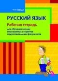 Російська мова. Рабочая тетрадь для обучения письму иностранных студентов подготов факультетов Р. Н. Середа від компанії ychebnik. com. ua - фото 1