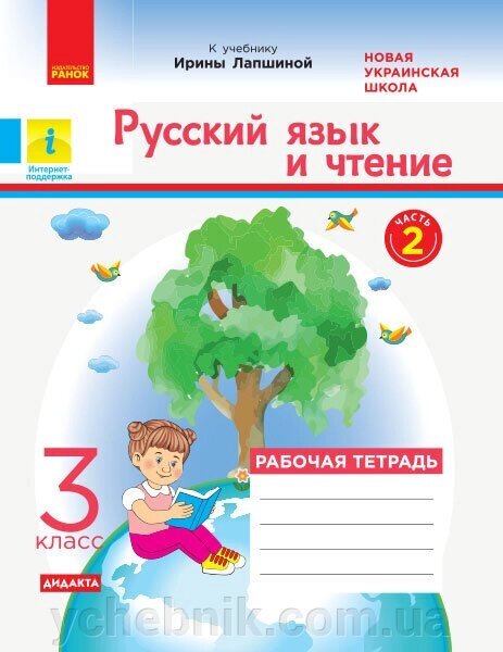 Російська мова та читання 3 клас Робочий зошит до підручника І. Лапшин Частина 2 Нуш Царевская Н. І. 2020 від компанії ychebnik. com. ua - фото 1