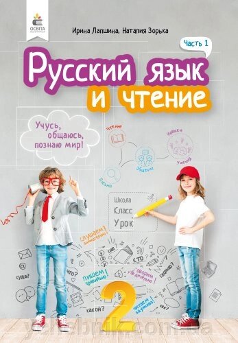 Російська мова та читання Підручник 2 клас 1 частина Нуш Лапшина І.М. Зорька Н.М. 2019 від компанії ychebnik. com. ua - фото 1