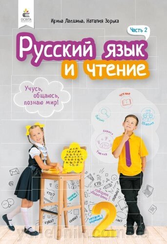 Російська мова та читання Підручник 2 клас 2 частина Нуш Лапшина І.М. Зорька Н.М. 2019 від компанії ychebnik. com. ua - фото 1