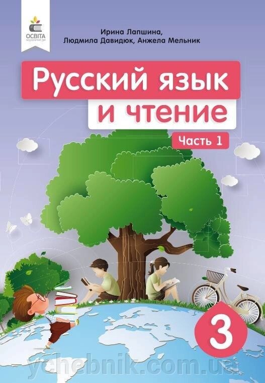 Російська мова та читання Підручник 3 клас 1 частина Нуш Лапшина І. Зорька Н. 2020 від компанії ychebnik. com. ua - фото 1