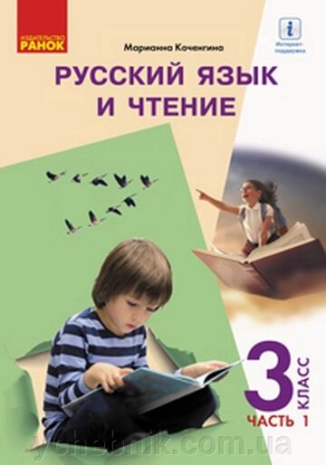 Російська мова та читання Підручник 3 клас НУШ у 2-х частинах ч. 1 М. В. Коченгіна 2020 від компанії ychebnik. com. ua - фото 1
