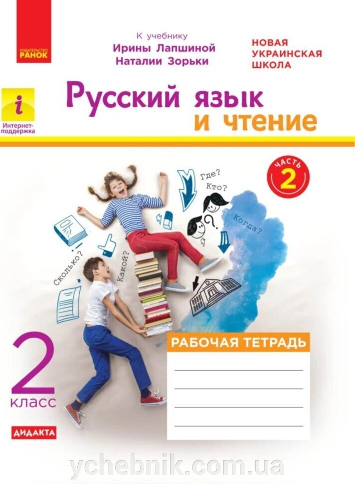 Російська мова та читання Робочий зошит частина 2 До підручника Лапшина І., Зорьки Н. 2020 від компанії ychebnik. com. ua - фото 1