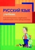 Російська мова. Учебник для иностранных студентов подготовительных факультетов Э. В. Витковская, Р. Д. Писарева від компанії ychebnik. com. ua - фото 1