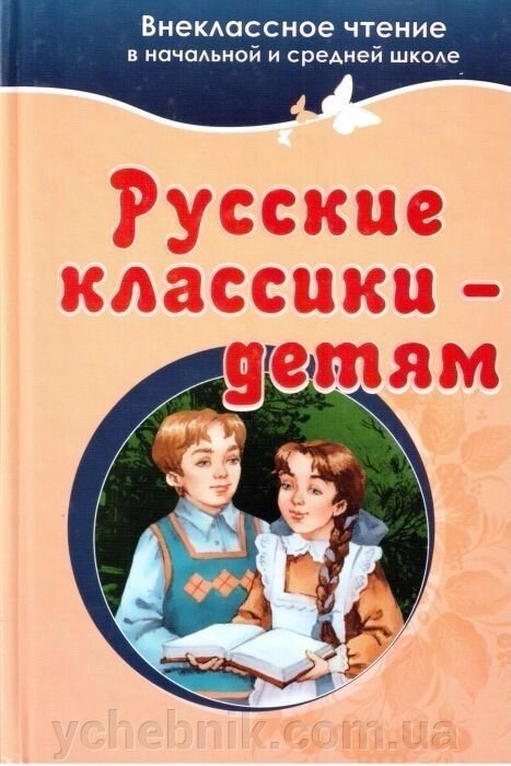 Російські класики - дітям від компанії ychebnik. com. ua - фото 1