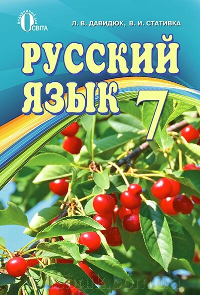 Російський Мова 7 клас (підручник 7-рік навчання для шк. З укр. Яз. Навч.) Давидюк від компанії ychebnik. com. ua - фото 1