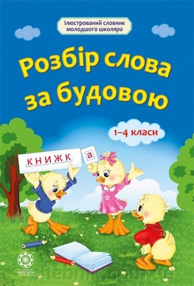 Розбір слова за Будова 1 -4 класи від компанії ychebnik. com. ua - фото 1