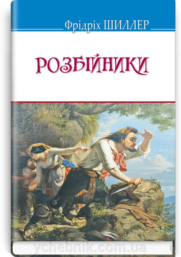 Розбійнікі: П'єса. Серія: '' Скарби '' Фрідріх Шиллер 70х90 1/32 (кишеньковий розмір) від компанії ychebnik. com. ua - фото 1