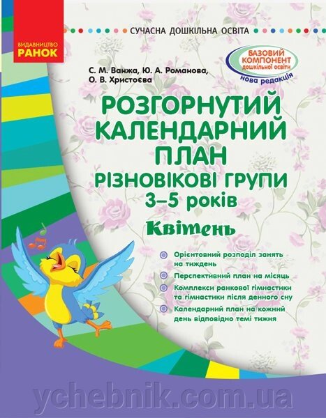 Розгорнутим календарний план. Різновікові групи (3-5 років). Квітень. Серія «Сучасна дошкільна освіта» від компанії ychebnik. com. ua - фото 1