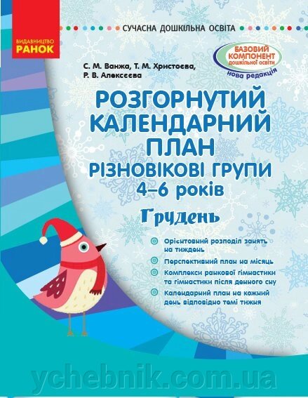 Розгорнутим календарний план. Різновікові групи (4-6 років). Грудень (у) від компанії ychebnik. com. ua - фото 1