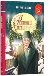 Різдвяна пісня у прозі. Святкова повість Із духами Автор: Чарльз Дікенс