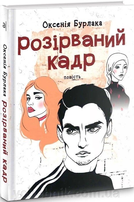 Розірваній кадр. Повість для підлітків. Оксенія Бурлака від компанії ychebnik. com. ua - фото 1