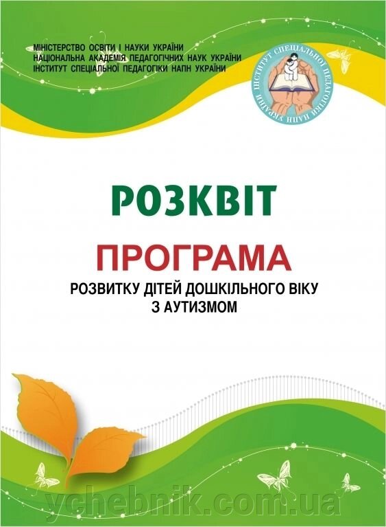 Розквіт Програма розвитку дітей дошкільного віку з аутизмом Скрипник від компанії ychebnik. com. ua - фото 1