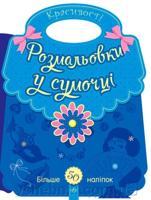 Розмальовки у сумочці Красивості Перепелица Є., Єфімова М. від компанії ychebnik. com. ua - фото 1