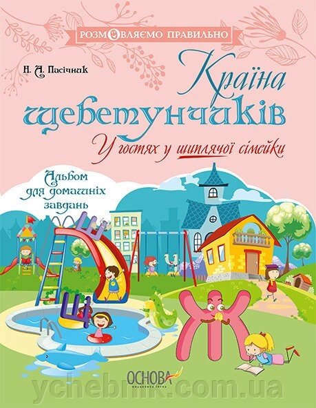 Розмовляємо правильно Країна щебетунчіків У гостях у шіплячої сімейкіН. А. Пасічник від компанії ychebnik. com. ua - фото 1