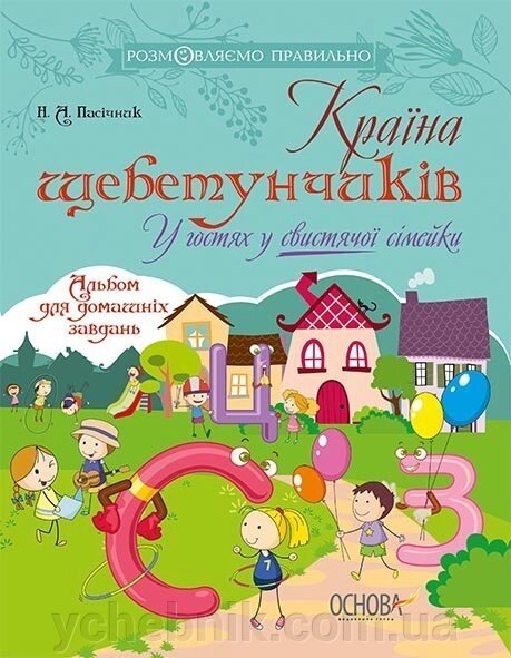 Розмовляємо правильно Країна щебетунчіків У гостях у свістячої сімейкі Н. А. Пасічник від компанії ychebnik. com. ua - фото 1