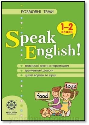 Розмовні теми Speak English 2 клас від компанії ychebnik. com. ua - фото 1