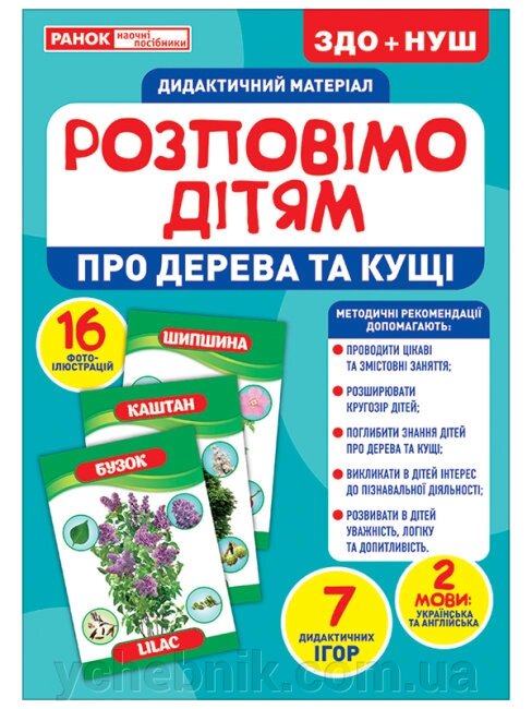 Розповімо дітям Про дерева та кущі Дидактичний матеріал від компанії ychebnik. com. ua - фото 1